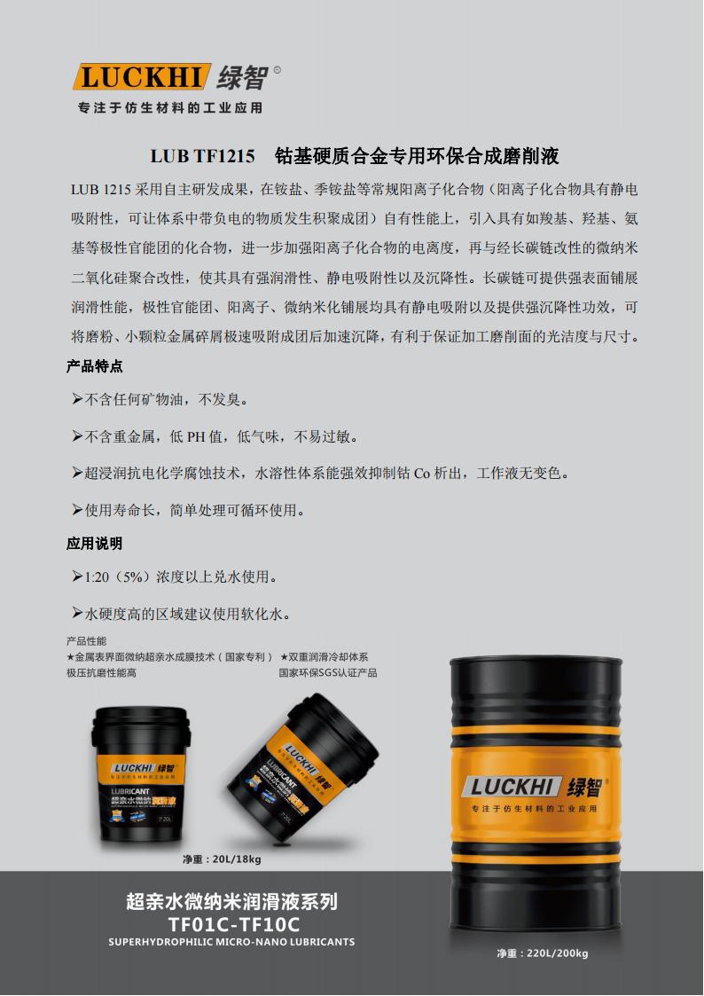LUB TF1215 Cobalt-based Cemented Carbide Grinding Fluid